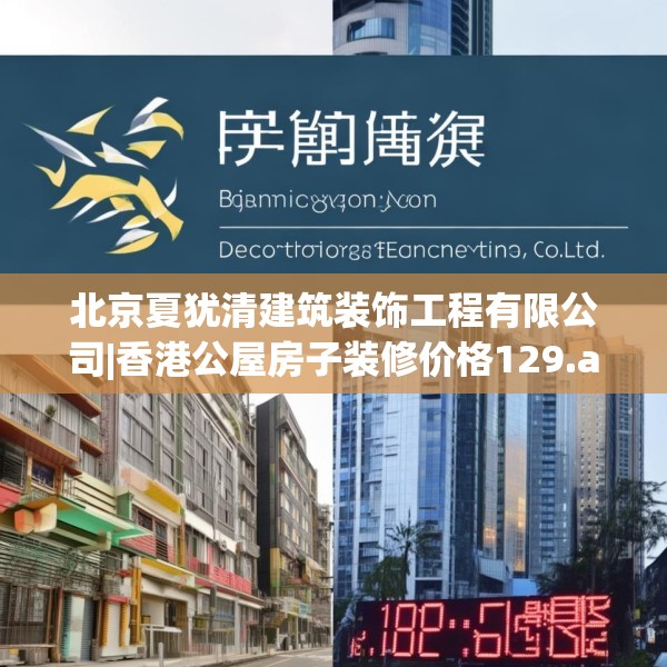北京夏犹清建筑装饰工程有限公司|香港公屋房子装修价格129.a5b6c9fgy.16uyk