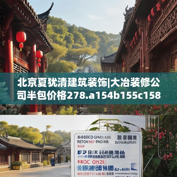 北京夏犹清建筑装饰|大冶装修公司半包价格278.a154b155c158fgy.165wew