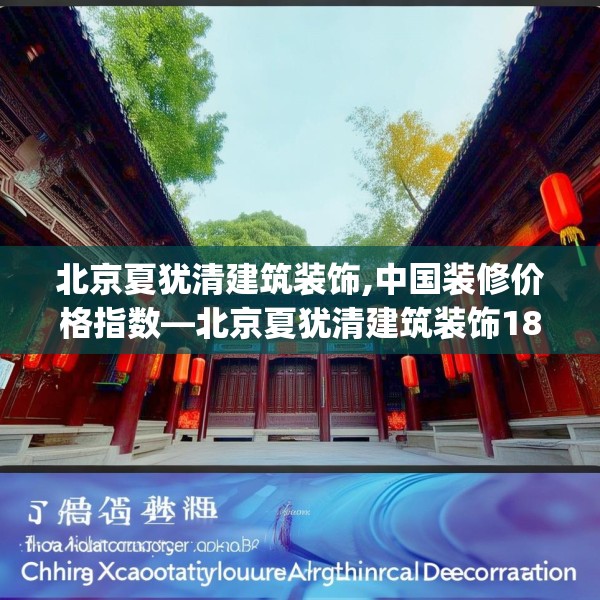 北京夏犹清建筑装饰,中国装修价格指数—北京夏犹清建筑装饰183.a59b60c63fgy.70uyk
