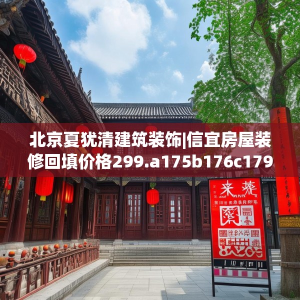 北京夏犹清建筑装饰|信宜房屋装修回填价格299.a175b176c179fgy.186cvcx