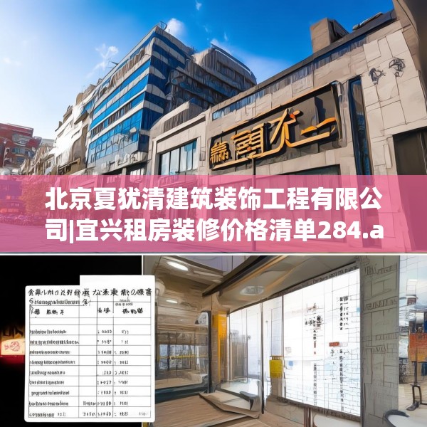 北京夏犹清建筑装饰工程有限公司|宜兴租房装修价格清单284.a160b161c164fgy.171xczxv