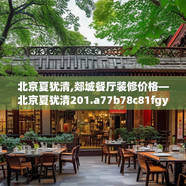 北京夏犹清,郯城餐厅装修价格—北京夏犹清201.a77b78c81fgy.88uyk