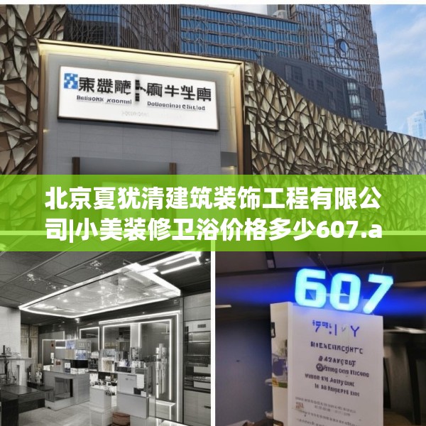 北京夏犹清建筑装饰工程有限公司|小美装修卫浴价格多少607.a483b484c487fgy.494poiy