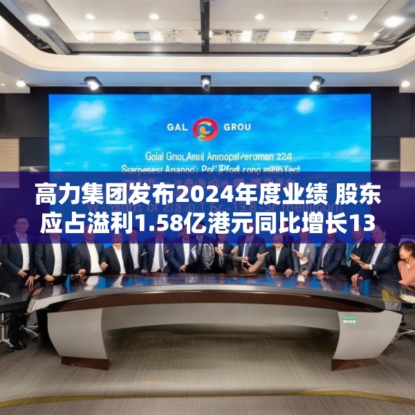 高力集团发布2024年度业绩 股东应占溢利1.58亿港元同比增长13.8%