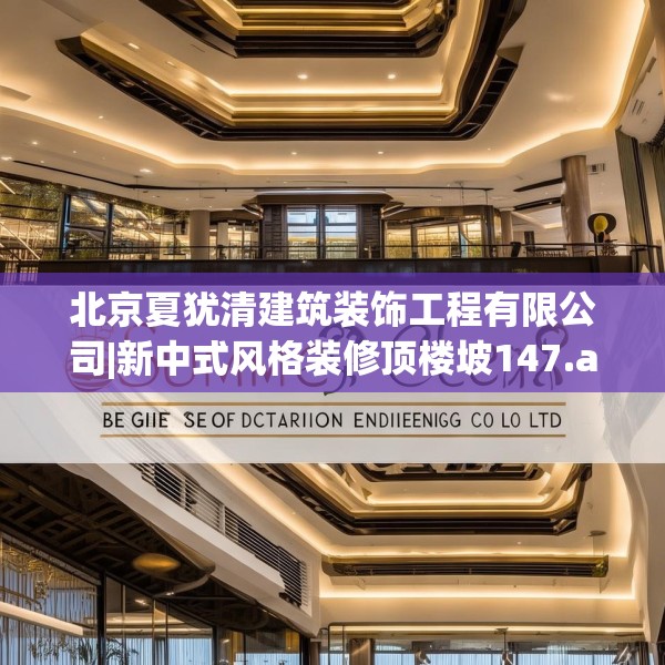 北京夏犹清建筑装饰工程有限公司|新中式风格装修顶楼坡147.a23b24c27fgy.34uyk