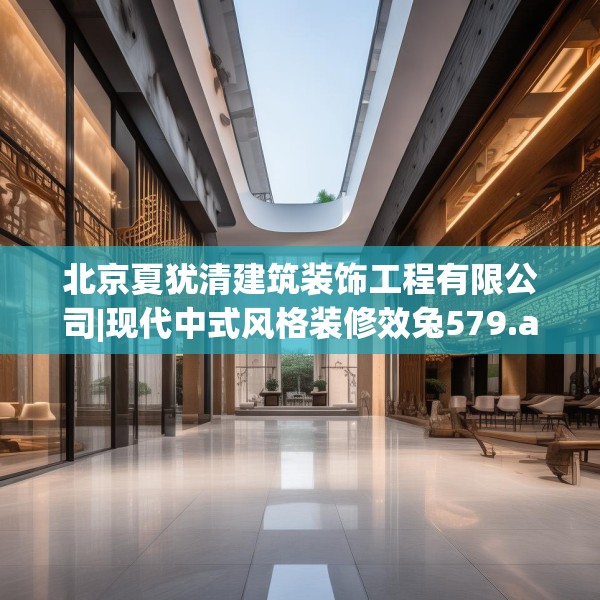 北京夏犹清建筑装饰工程有限公司|现代中式风格装修效兔579.a455b456c459fgy.466uyk