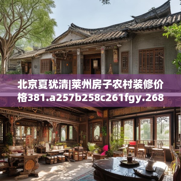 北京夏犹清|莱州房子农村装修价格381.a257b258c261fgy.268uyk