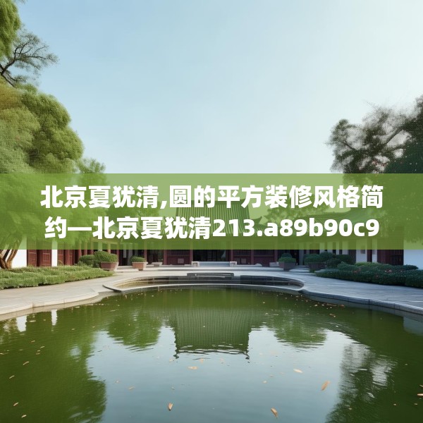 北京夏犹清,圆的平方装修风格简约—北京夏犹清213.a89b90c93fgy.100fhsg