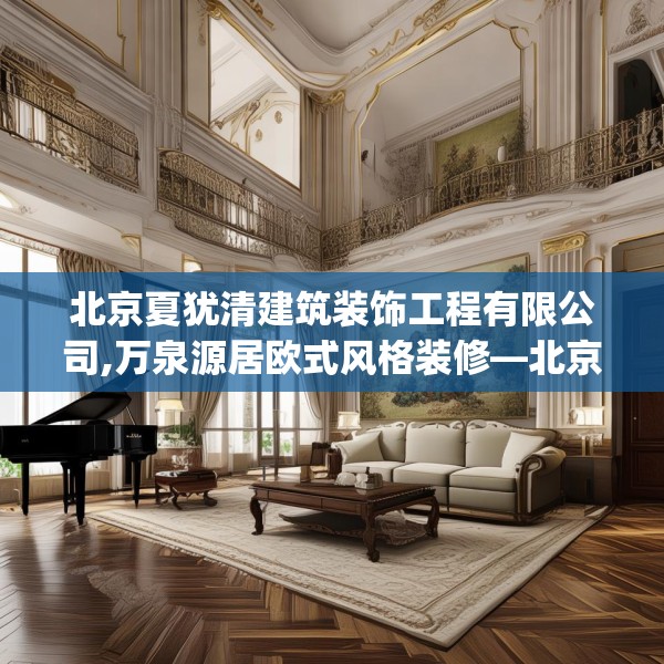北京夏犹清建筑装饰工程有限公司,万泉源居欧式风格装修—北京夏犹清建筑装饰工程有限公司572.a448b449c452fgy.459xczxv