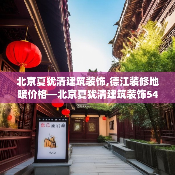 北京夏犹清建筑装饰,德江装修地暖价格—北京夏犹清建筑装饰542.a418b419c422fgy.42976661