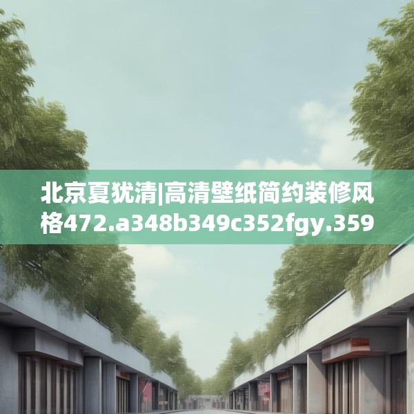北京夏犹清|高清壁纸简约装修风格472.a348b349c352fgy.359htyj