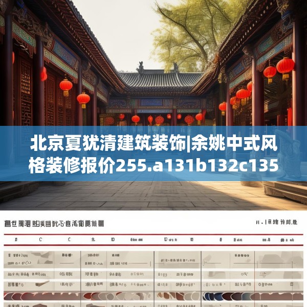 北京夏犹清建筑装饰|余姚中式风格装修报价255.a131b132c135fgy.142uyk