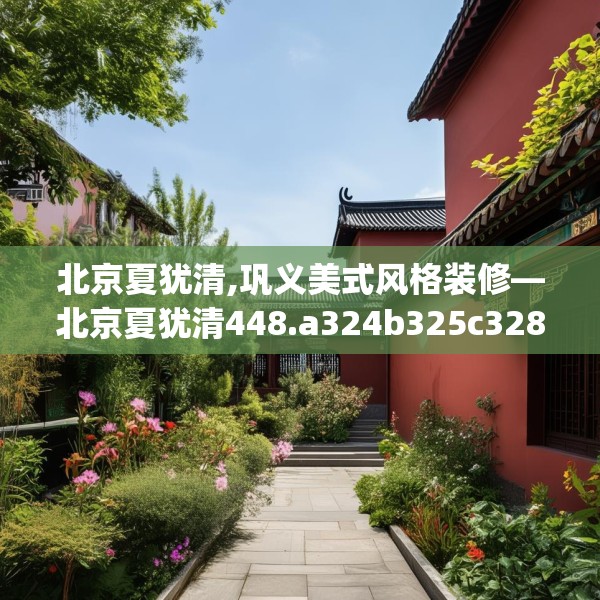 北京夏犹清,巩义美式风格装修—北京夏犹清448.a324b325c328fgy.335dewqe