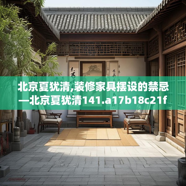 北京夏犹清,装修家具摆设的禁忌—北京夏犹清141.a17b18c21fgy.28fhsg