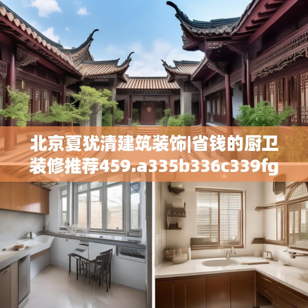 北京夏犹清建筑装饰|省钱的厨卫装修推荐459.a335b336c339fgy.346fghfd