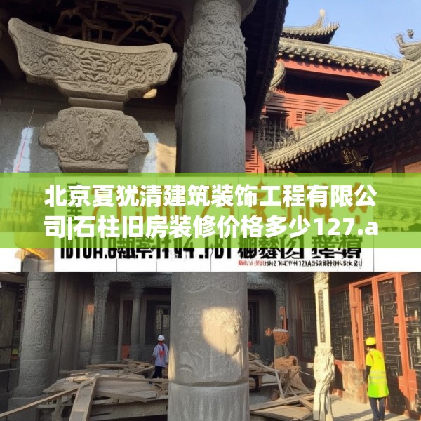 北京夏犹清建筑装饰工程有限公司|石柱旧房装修价格多少127.a3b4c7fgy.14jhhj
