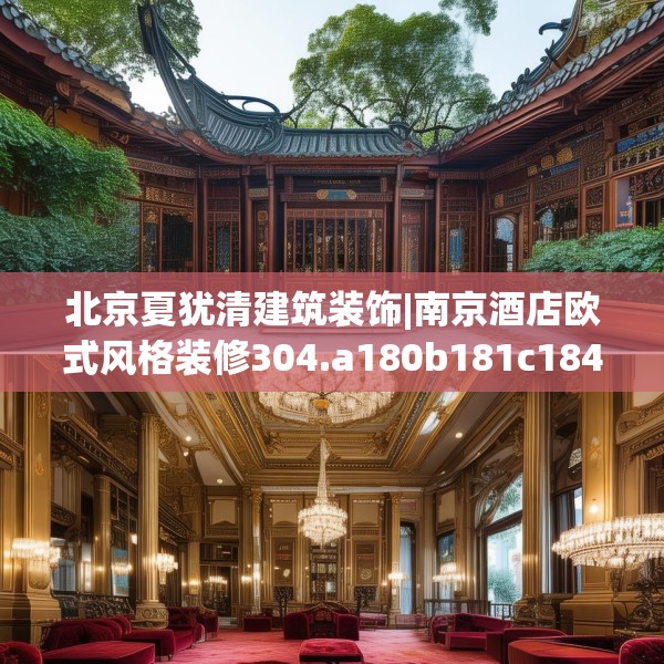北京夏犹清建筑装饰|南京酒店欧式风格装修304.a180b181c184fgy.191dewqe