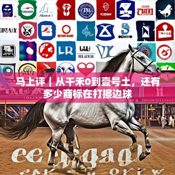 马上评｜从千禾0到壹号土，还有多少商标在打擦边球