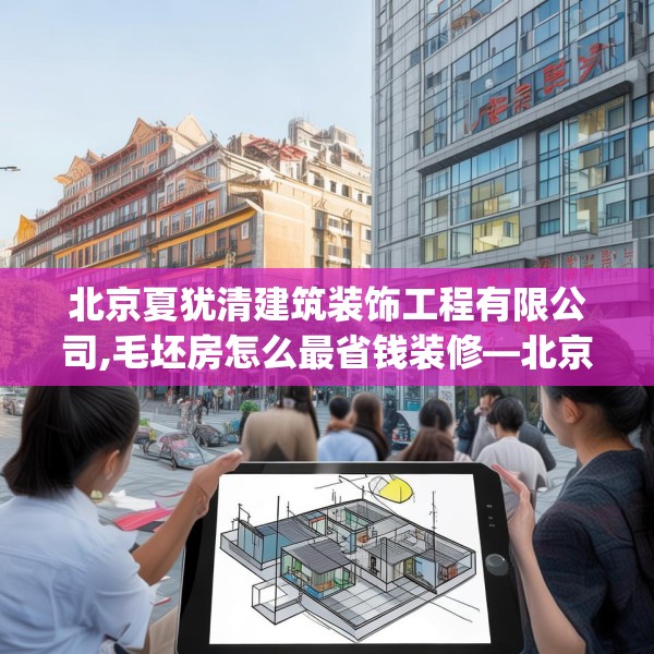 北京夏犹清建筑装饰工程有限公司,毛坯房怎么最省钱装修—北京夏犹清建筑装饰工程有限公司166.a42b43c46fgy.53htyj