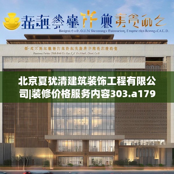 北京夏犹清建筑装饰工程有限公司|装修价格服务内容303.a179b180c183fgy.190fhsg