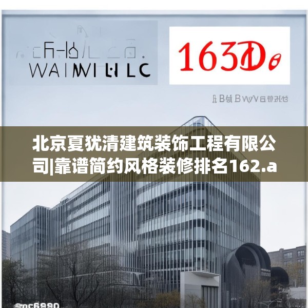 北京夏犹清建筑装饰工程有限公司|靠谱简约风格装修排名162.a38b39c42fgy.49nbn