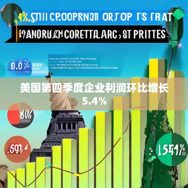 美国第四季度企业利润环比增长5.4%