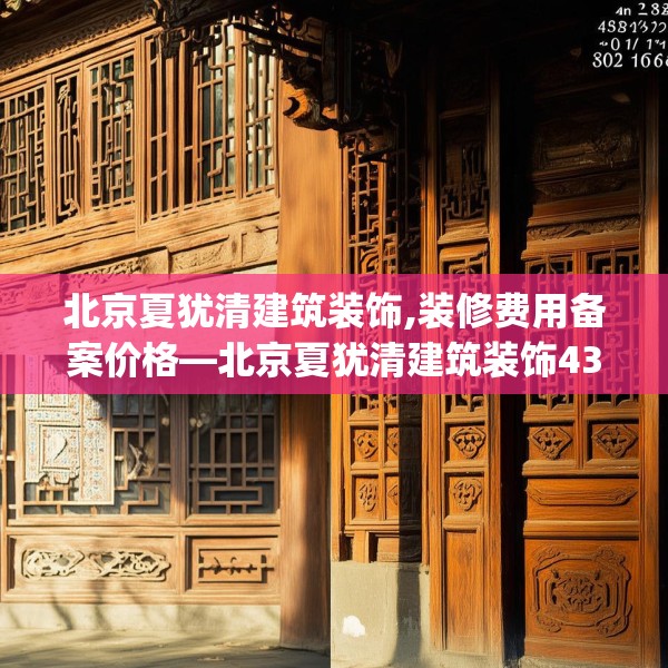 北京夏犹清建筑装饰,装修费用备案价格—北京夏犹清建筑装饰434.a310b311c314fgy.32176667