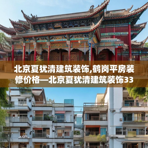 北京夏犹清建筑装饰,鹤岗平房装修价格—北京夏犹清建筑装饰335.a211b212c215fgy.222cvcx