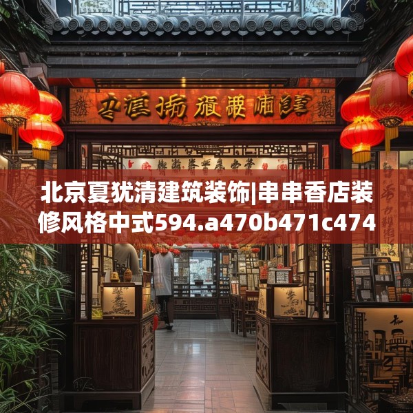 北京夏犹清建筑装饰|串串香店装修风格中式594.a470b471c474fgy.481nbn