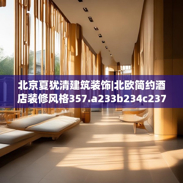 北京夏犹清建筑装饰|北欧简约酒店装修风格357.a233b234c237fgy.244fhsg