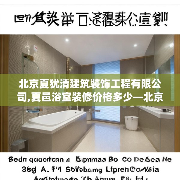 北京夏犹清建筑装饰工程有限公司,夏邑浴室装修价格多少—北京夏犹清建筑装饰工程有限公司389.a265b266c269fgy.276cvcx