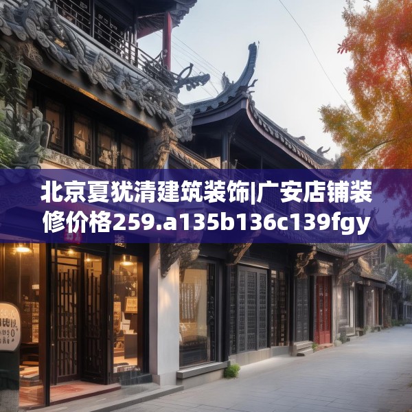 北京夏犹清建筑装饰|广安店铺装修价格259.a135b136c139fgy.146fdsfds