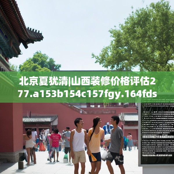 北京夏犹清|山西装修价格评估277.a153b154c157fgy.164fdsfds