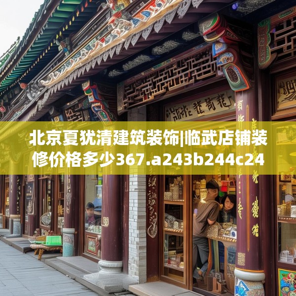 北京夏犹清建筑装饰|临武店铺装修价格多少367.a243b244c247fgy.254fdsfds