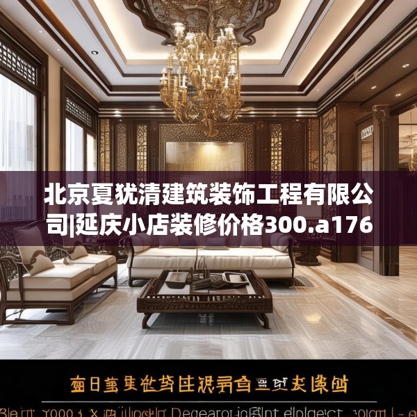 北京夏犹清建筑装饰工程有限公司|延庆小店装修价格300.a176b177c180fgy.187lkjl