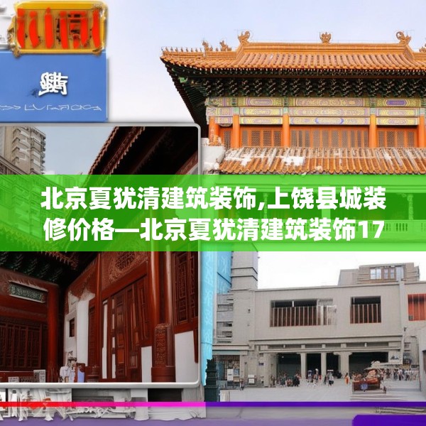 北京夏犹清建筑装饰,上饶县城装修价格—北京夏犹清建筑装饰171.a47b48c51fgy.58fghfd