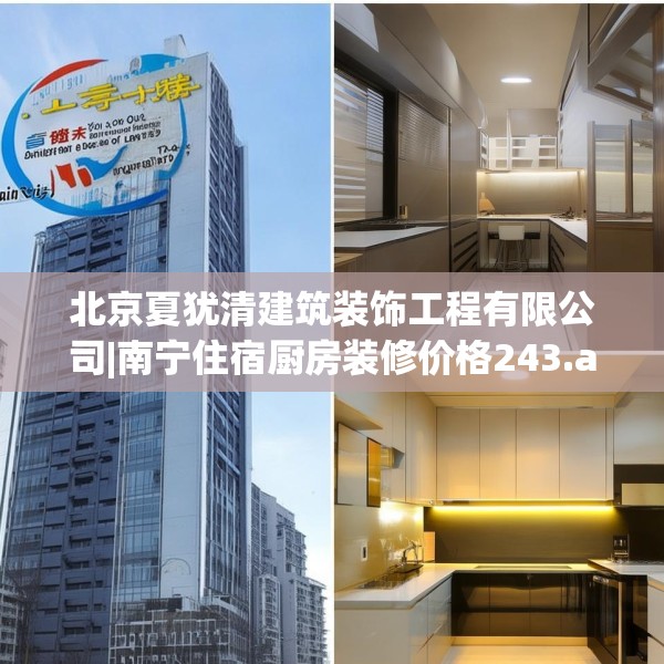 北京夏犹清建筑装饰工程有限公司|南宁住宿厨房装修价格243.a119b120c123fgy.130fghfd