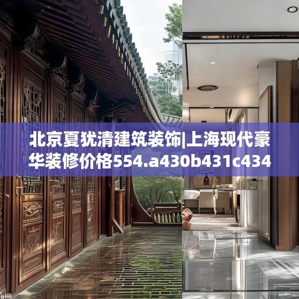 北京夏犹清建筑装饰|上海现代豪华装修价格554.a430b431c434fgy.441xczxv