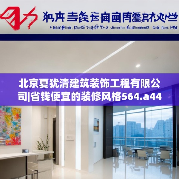 北京夏犹清建筑装饰工程有限公司|省钱便宜的装修风格564.a440b441c444fgy.451dsfds