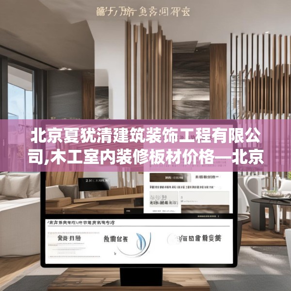北京夏犹清建筑装饰工程有限公司,木工室内装修板材价格—北京夏犹清建筑装饰工程有限公司237.a113b114c117fgy.124uyk
