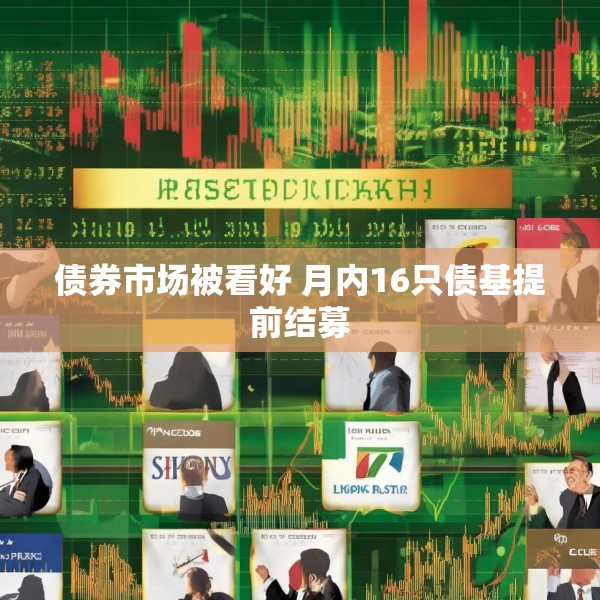 债券市场被看好 月内16只债基提前结募