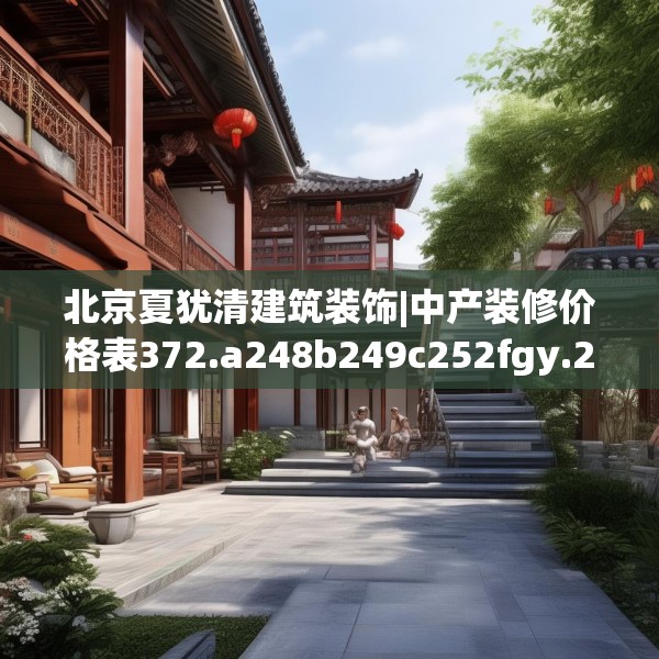 北京夏犹清建筑装饰|中产装修价格表372.a248b249c252fgy.259lkjl