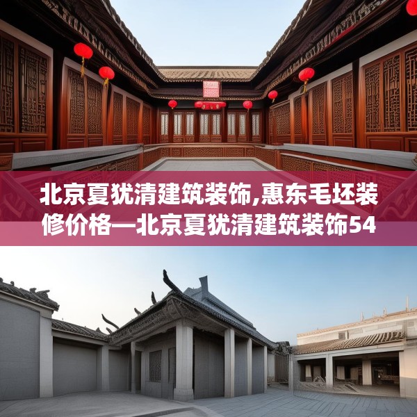 北京夏犹清建筑装饰,惠东毛坯装修价格—北京夏犹清建筑装饰545.a421b422c425fgy.432fds