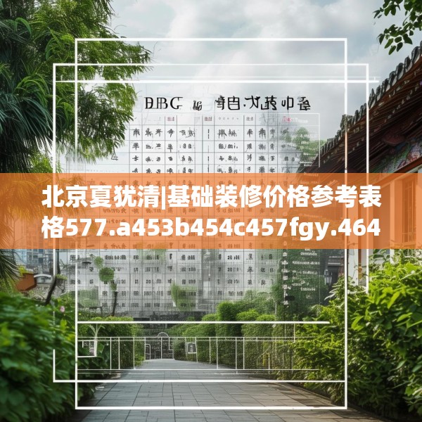 北京夏犹清|基础装修价格参考表格577.a453b454c457fgy.464jhhj