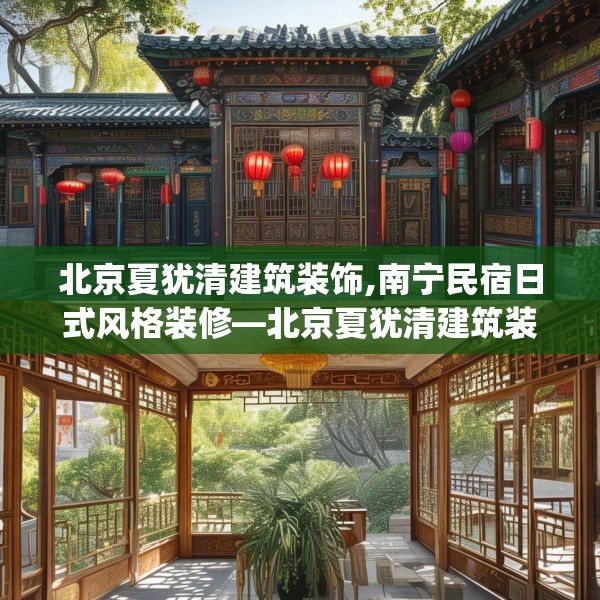 北京夏犹清建筑装饰,南宁民宿日式风格装修—北京夏犹清建筑装饰370.a246b247c250fgy.257sdA