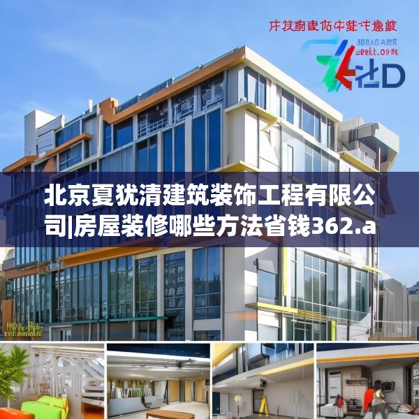 北京夏犹清建筑装饰工程有限公司|房屋装修哪些方法省钱362.a238b239c242fgy.24976671