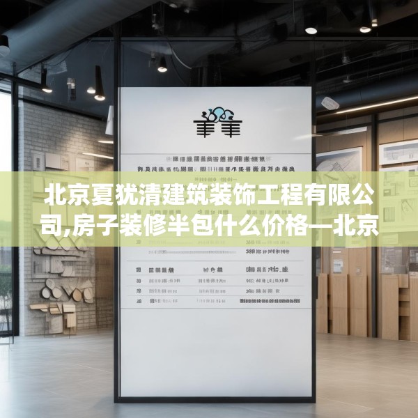 北京夏犹清建筑装饰工程有限公司,房子装修半包什么价格—北京夏犹清建筑装饰工程有限公司556.a432b433c436fgy.443dewqe