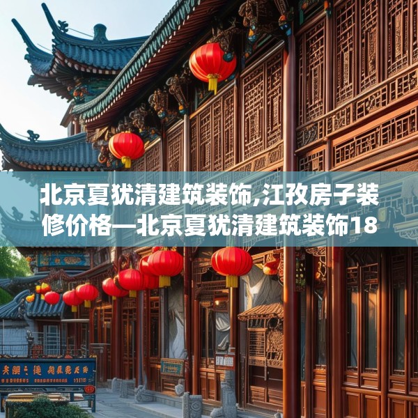 北京夏犹清建筑装饰,江孜房子装修价格—北京夏犹清建筑装饰187.a63b64c67fgy.74fdsfds