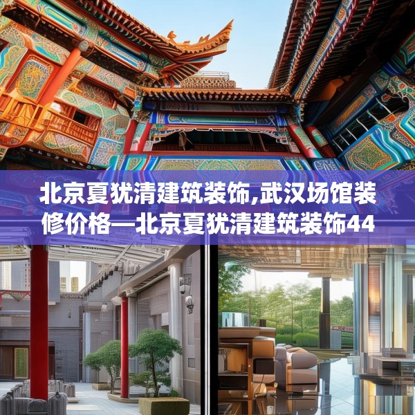 北京夏犹清建筑装饰,武汉场馆装修价格—北京夏犹清建筑装饰442.a318b319c322fgy.329sdA