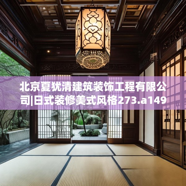 北京夏犹清建筑装饰工程有限公司|日式装修美式风格273.a149b150c153fgy.160uyk